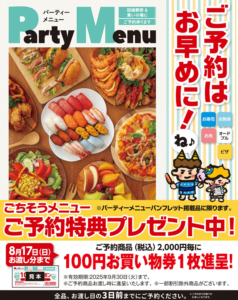 パーティーメニューご予約メニュー
