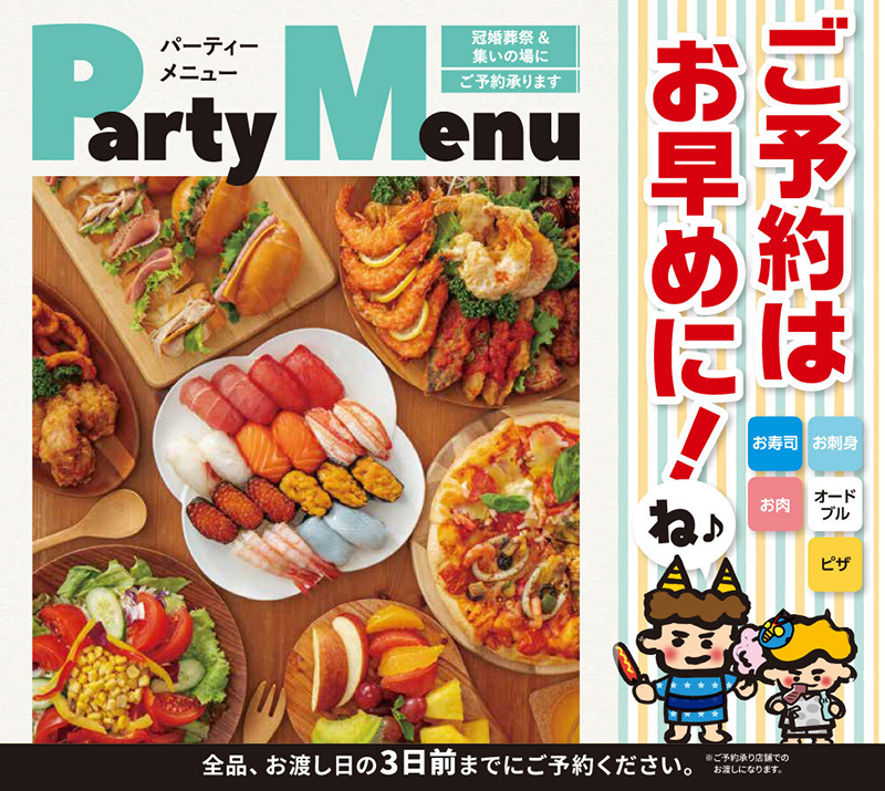 パーティーメニューご予約メニュー
