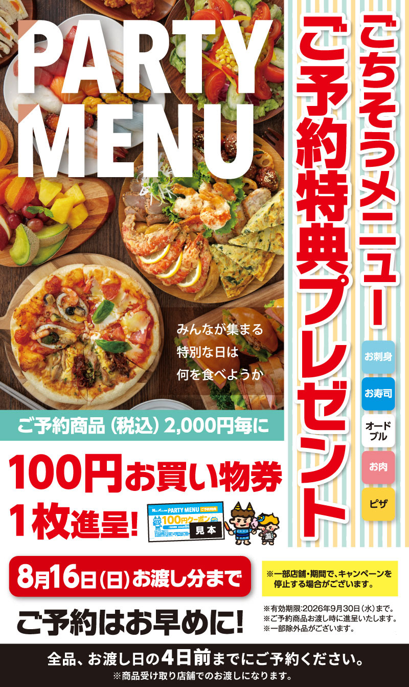 パーティーメニューご予約メニュー