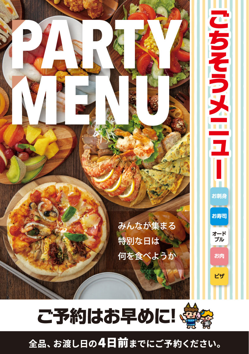 パーティーメニューご予約メニュー