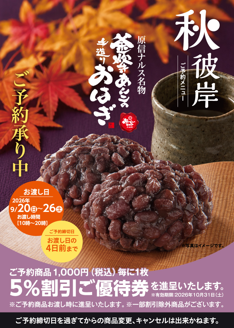 秋彼岸ご予約メニュー