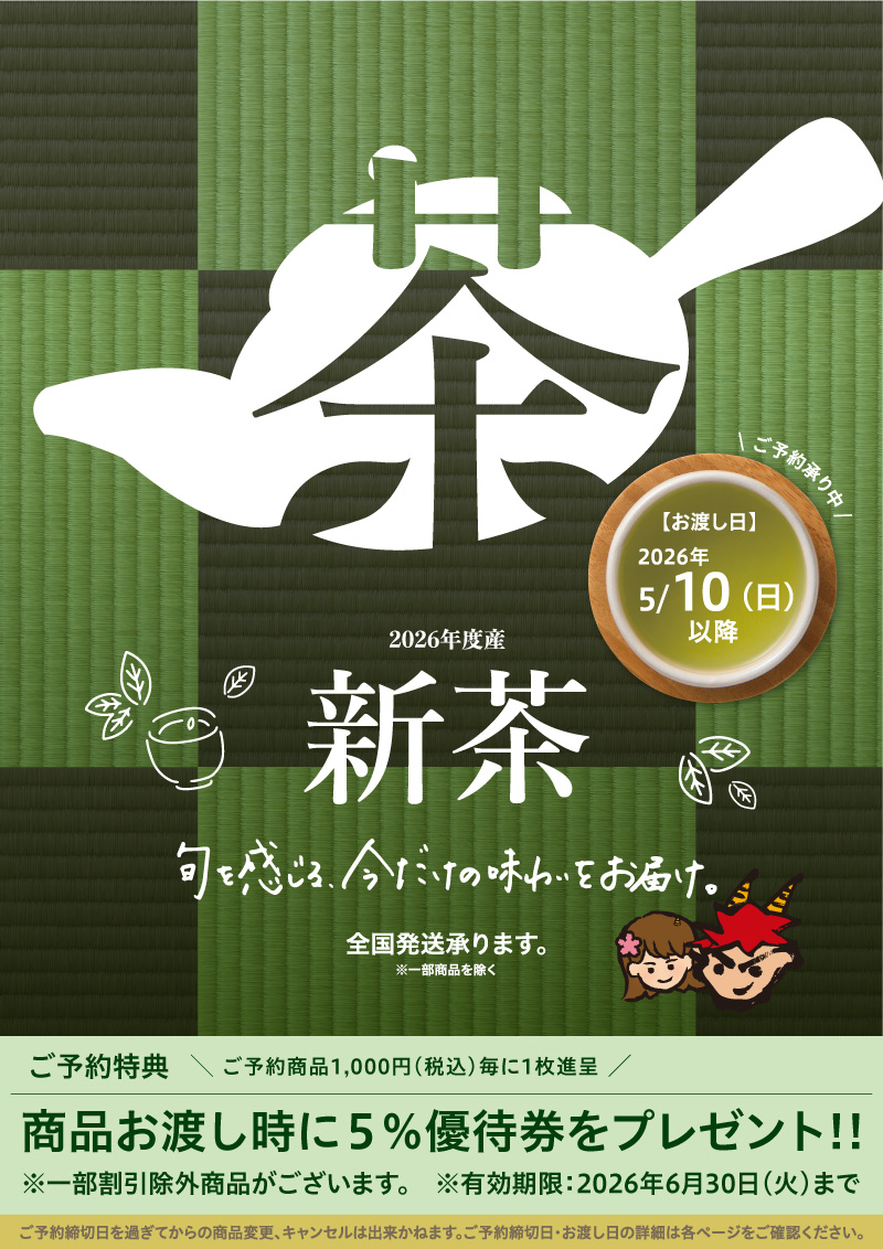 新茶ご予約メニュー