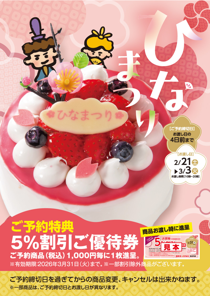 ひなまつりご予約メニュー