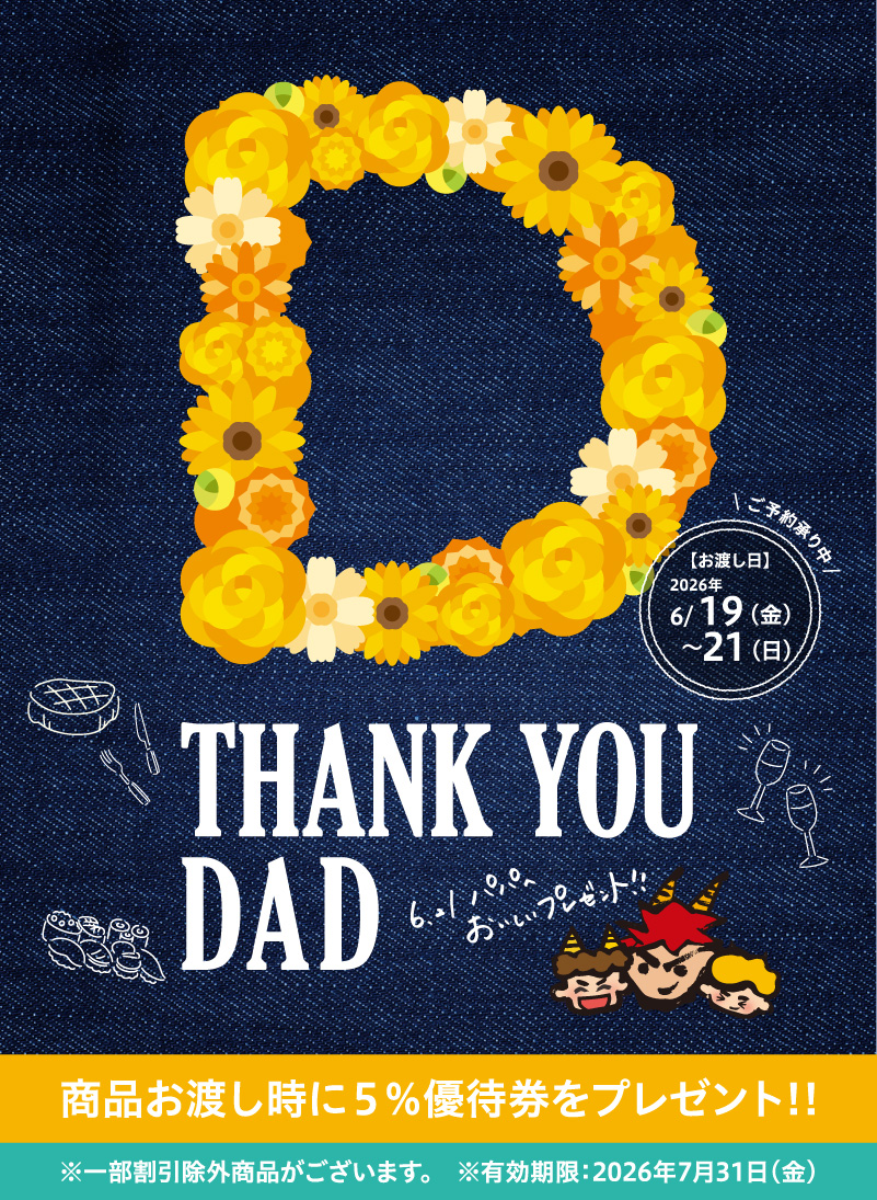 父の日ご予約メニュー