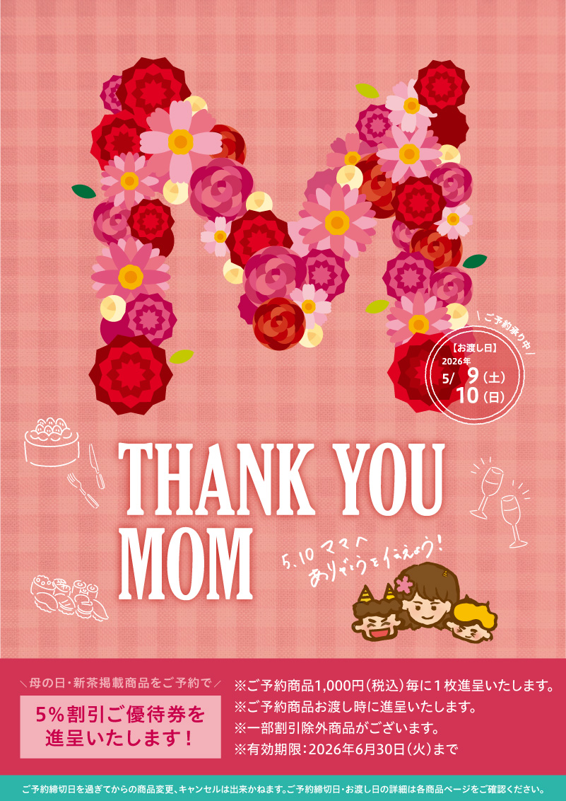 母の日ご予約メニュー