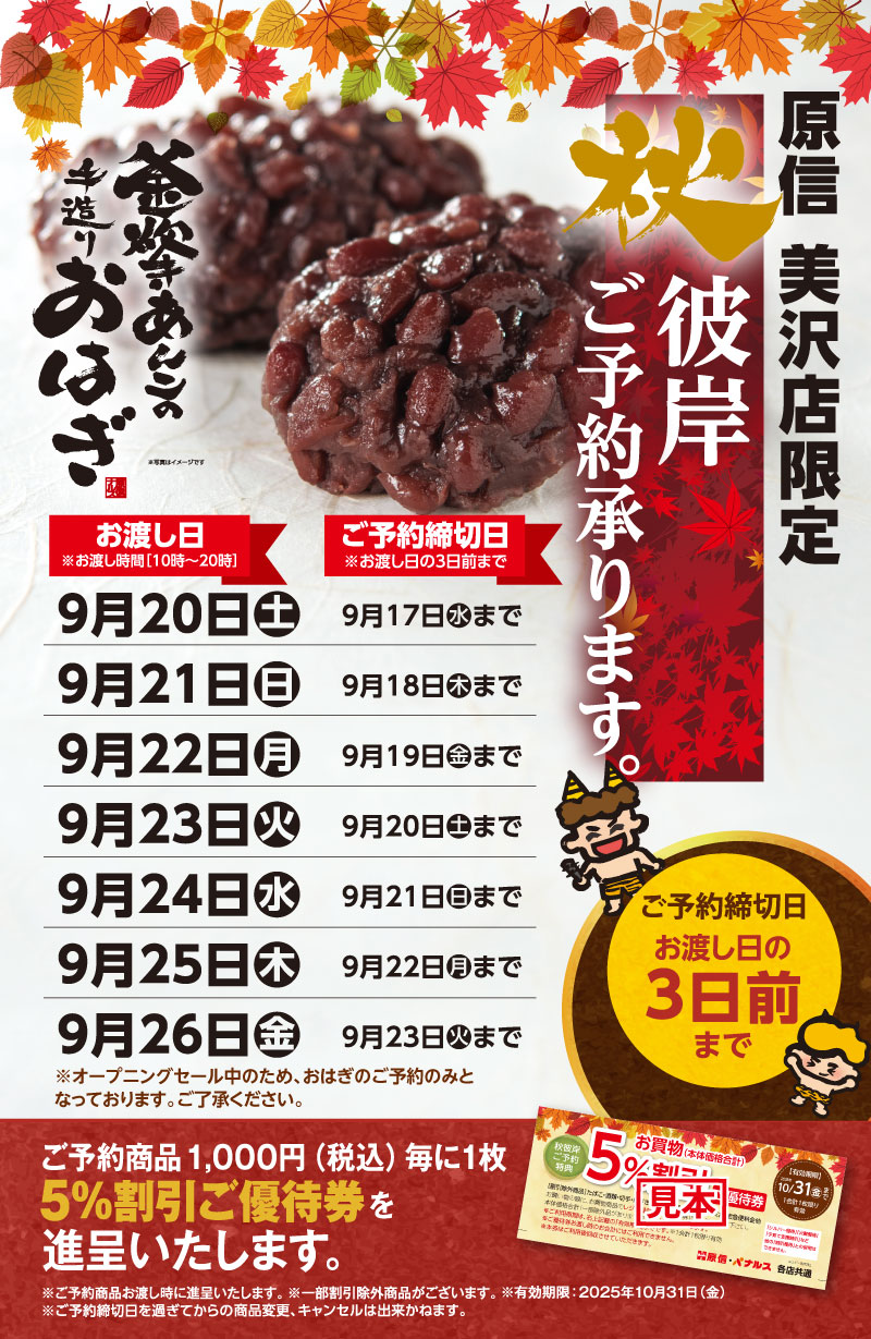 原信 美沢店限定 おはぎのご予約