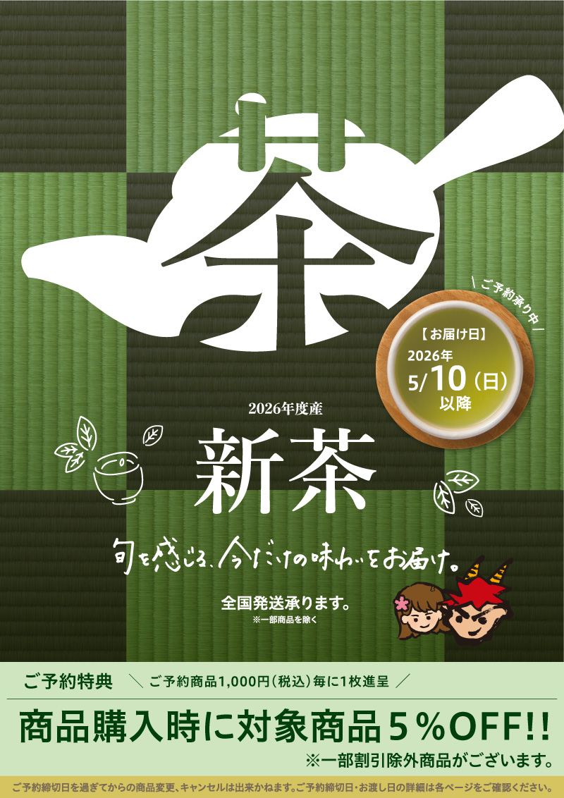 新茶ご予約メニュー