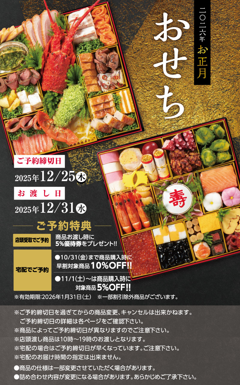おせちご予約特典