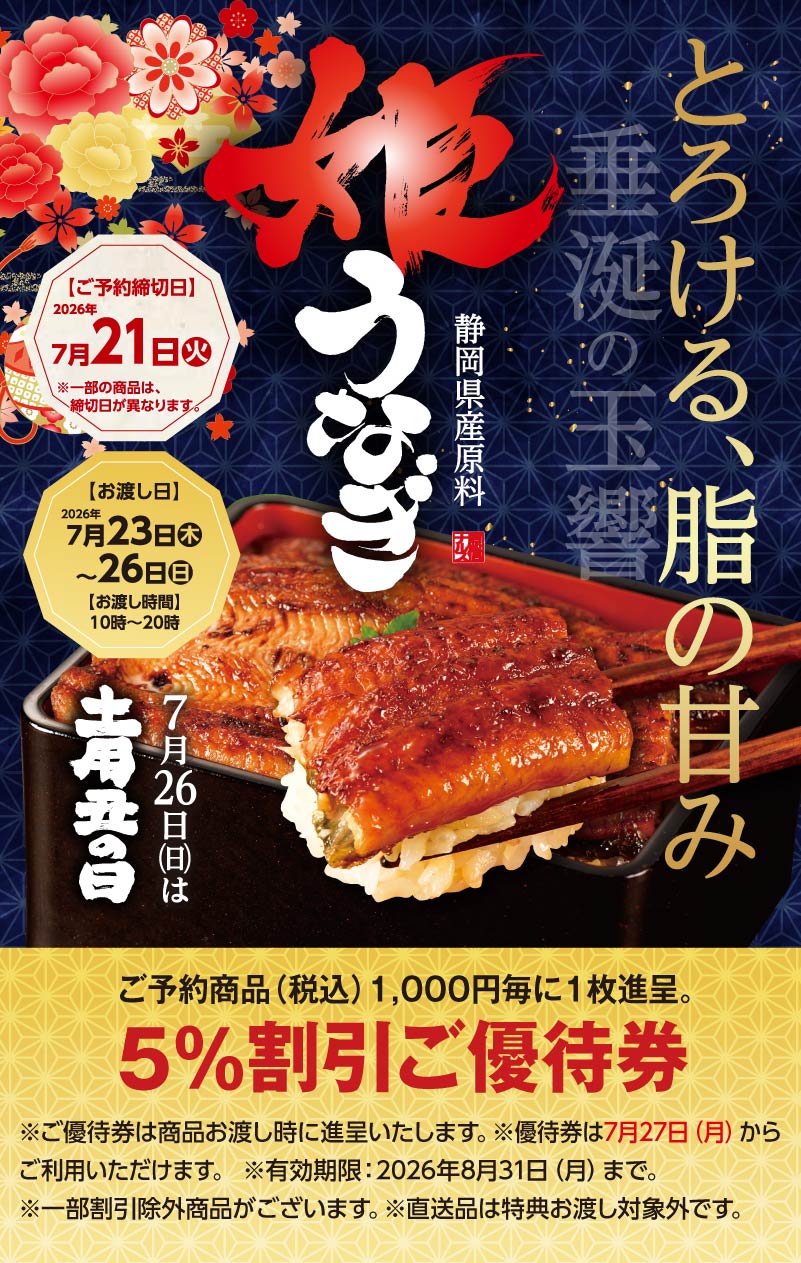 丑の日ご予約メニュー