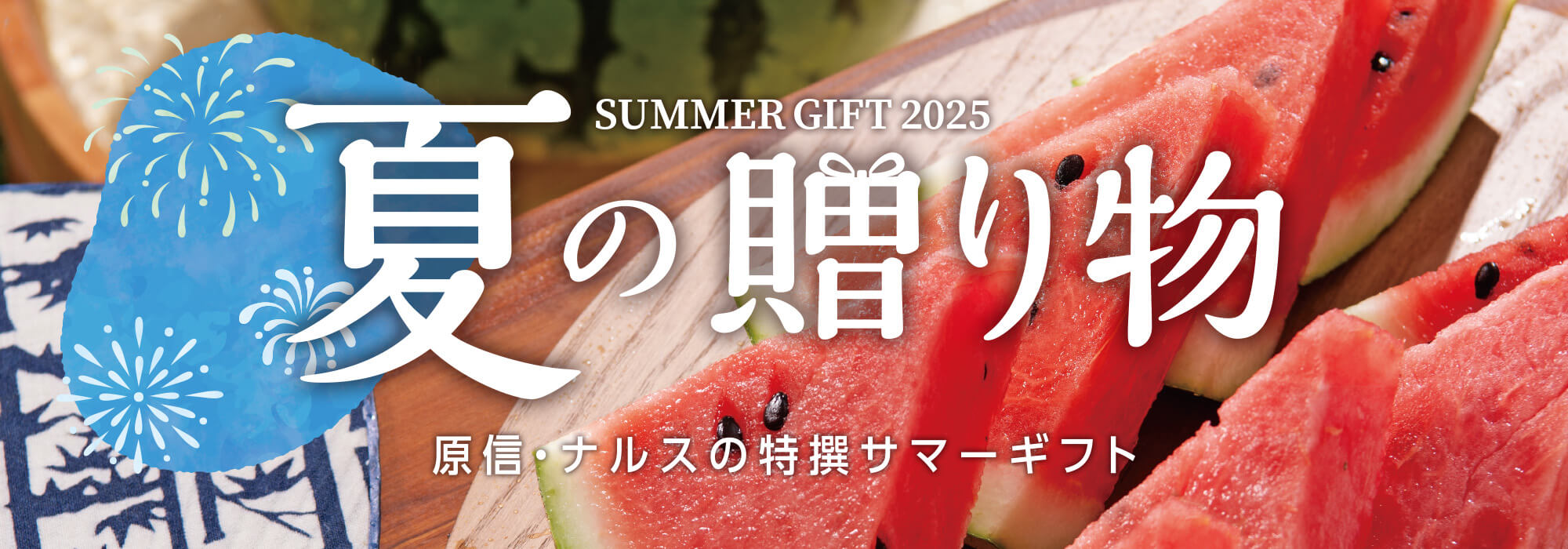 夏の贈り物2025