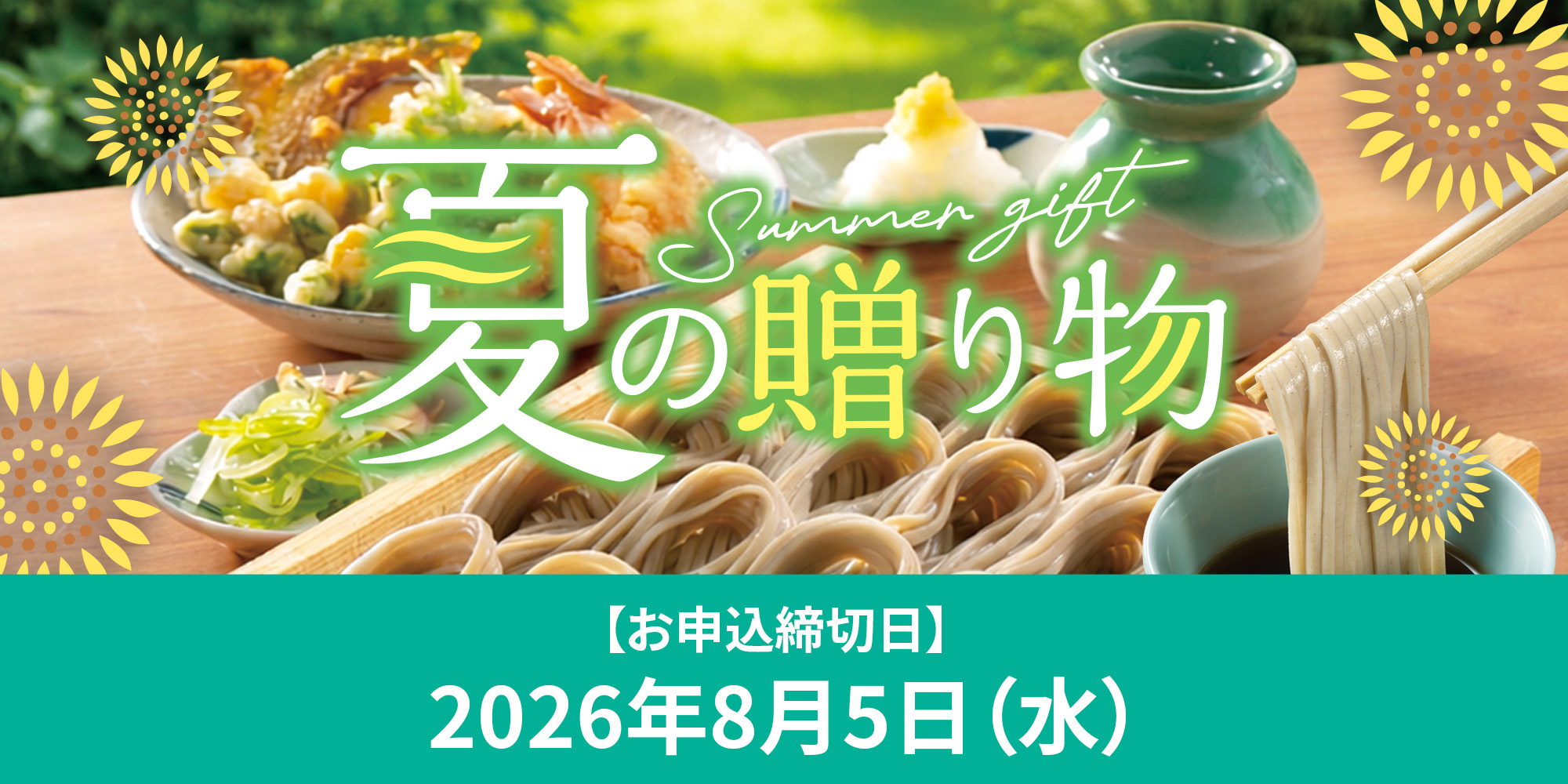 夏の贈り物2026