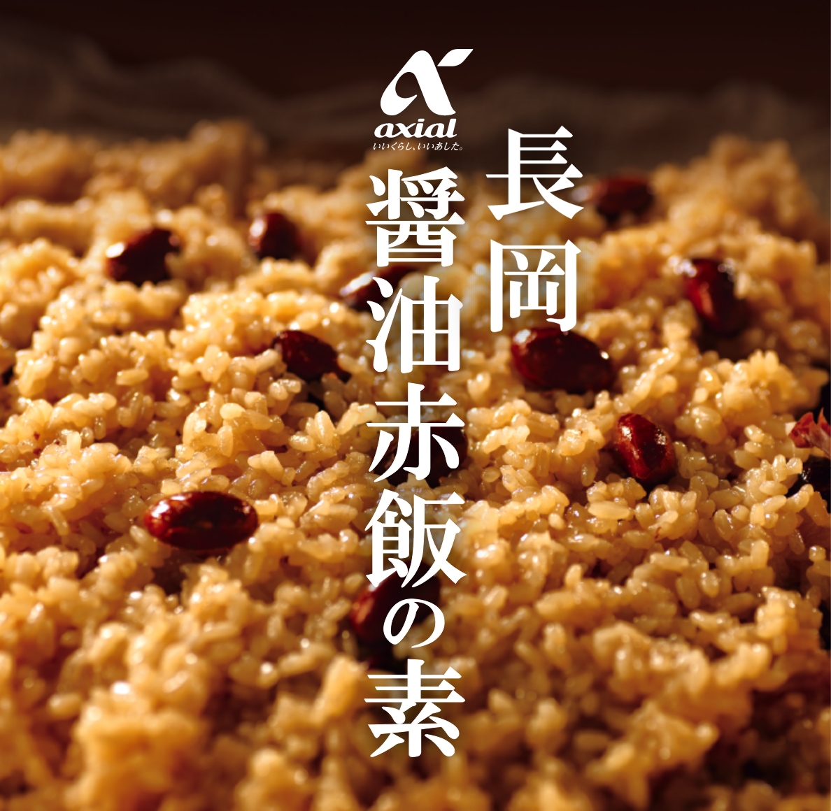 長岡醤油赤飯の素