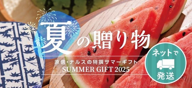 ネット：（info）夏ギフト