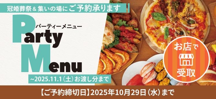 お店：（info）夏季パーティーメニュー