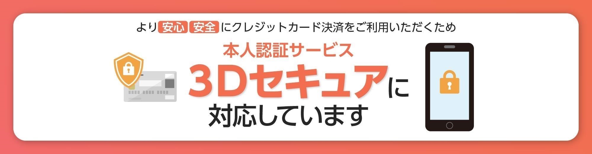 ３Dセキュア