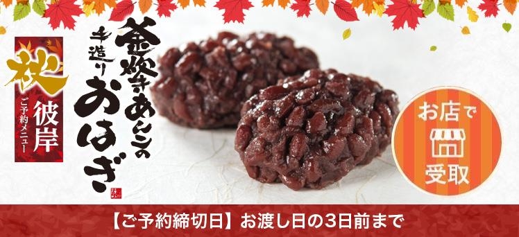 お店：（info）秋彼岸