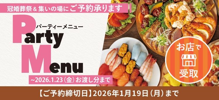 お店：（info）パーティーメニュー（新）