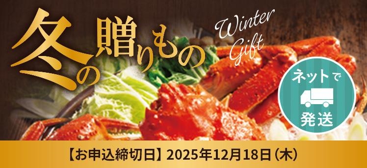 ネット：（info）冬ギフト