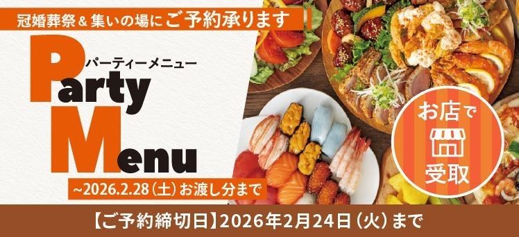 お店：（info）パーティーメニュー（1/20～）