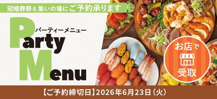 お店：（info）パーティーメニュー（2/25～）