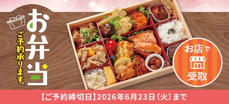 お店：お弁当（2/25～）