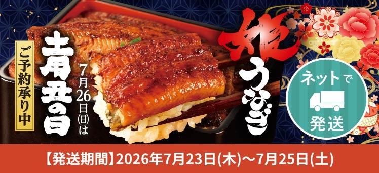 ネット：丑の日