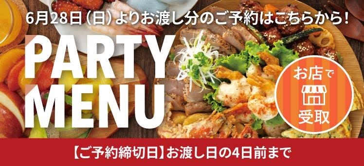 お店：（info）パーティーメニュー（6/21～）