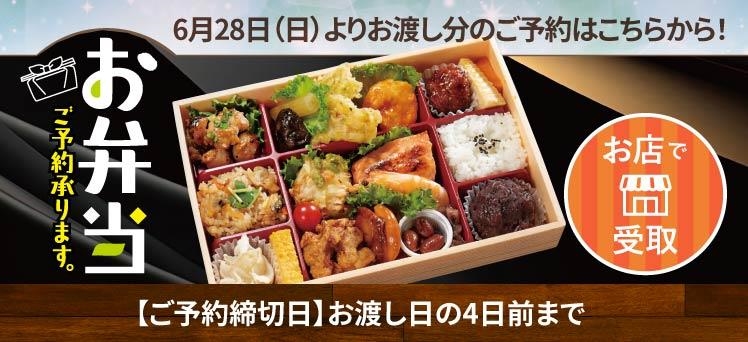 お店：お弁当（6/21～）