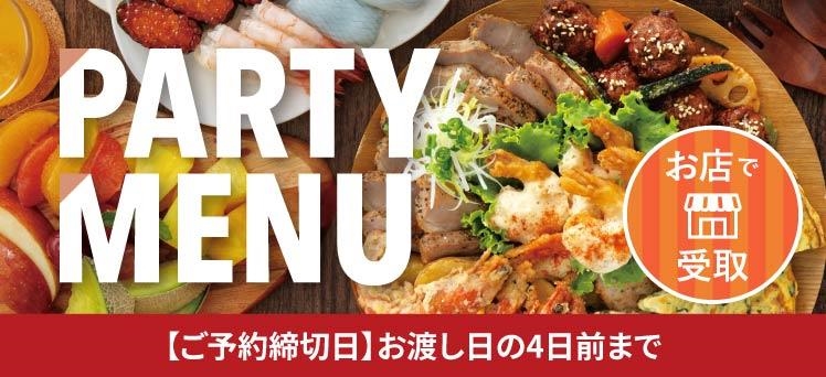 お店：（info）夏季パーティーメニューご予約キャンペーン