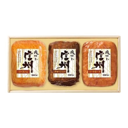 【長野】29Y192：＜上田市＞信州ハム　爽やか信州ギフト　S-403