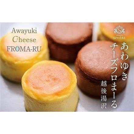 14P077：＜湯沢町＞パティスリー スフェール　あわゆきチーズ　フロま～る１０個入り