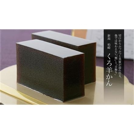 24Q146：＜柏崎市＞新野屋　くろ羊かんミニ　8個入