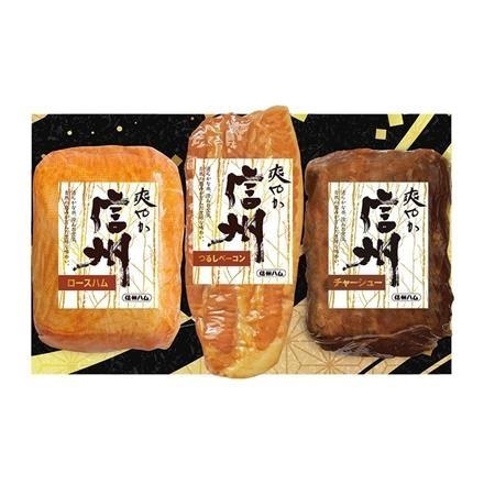 【長野】35Y225：信州ハム　爽やか信州ギフト　S-403