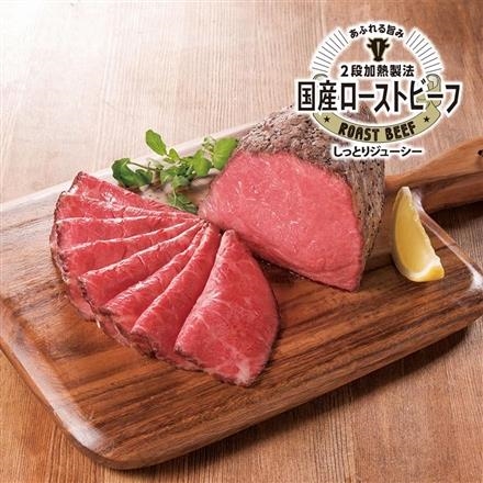24.溢れる旨み　二段加熱製法国産ローストビーフスライス
