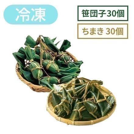 右門明治堂　笹団子30個 ちまき30個　【冷凍】