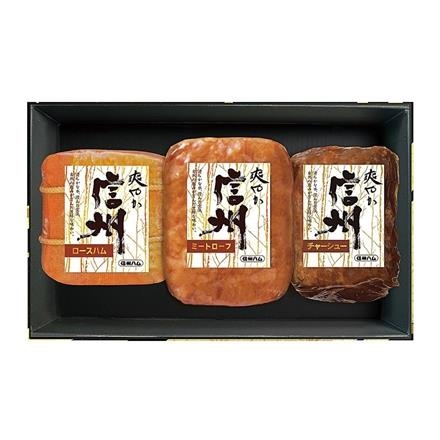 【長野】29Y180：＜上田市＞信州ハム　爽やか信州ギフト　S-403