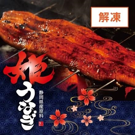01：【解凍】姫うなぎ（静岡県産原料）1尾（約160g）