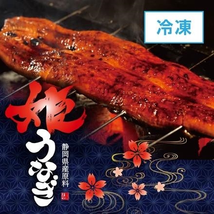 04：【冷凍】姫うなぎ　特大（静岡県産原料）1尾（約220g）