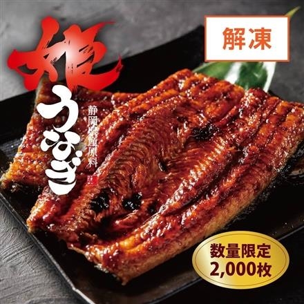 05：※数量限定【解凍】姫うなぎ（ハーフ）（静岡県産原料）1枚（約100g）