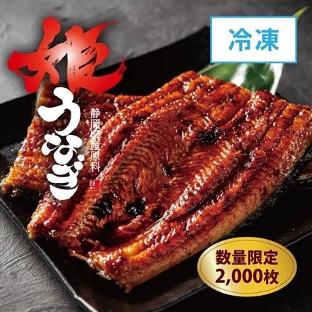 06：※数量限定【冷凍】姫うなぎ（ハーフ）（静岡県産原料）1枚（約100g）