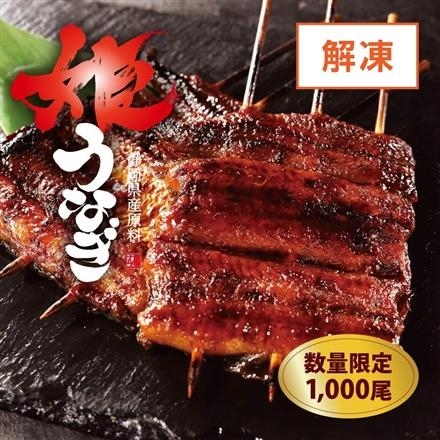 07：※数量限定【解凍】姫うなぎ串蒲焼き（静岡県産原料）1串（約120g）