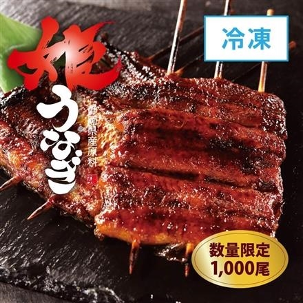08：※数量限定【冷凍】姫うなぎ串蒲焼き（静岡県産原料）1串（約120g）