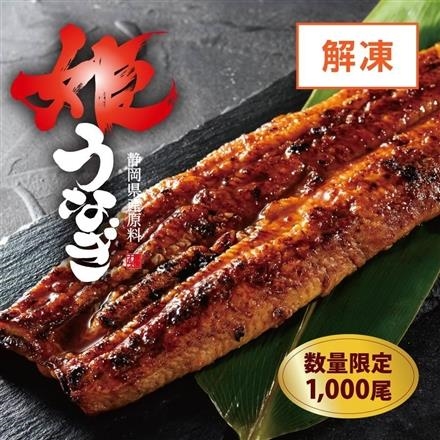 13：※数量限定【解凍】姫うなぎ地焼き（うなぎ蒲焼き）（静岡県産原料）1尾（約160g）