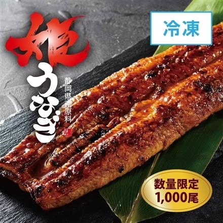 14：※数量限定【冷凍】姫うなぎ地焼き（うなぎ蒲焼き）（静岡県産原料）1尾（約160g）