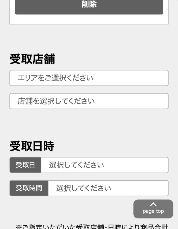 受取店舗をと受取日時設定画面