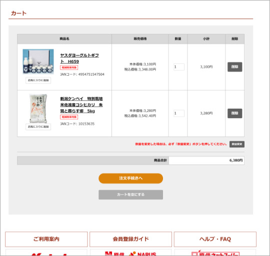 カートの中身確認画面