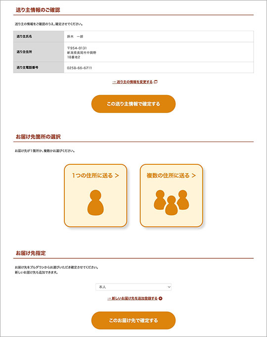お届け先設定画面