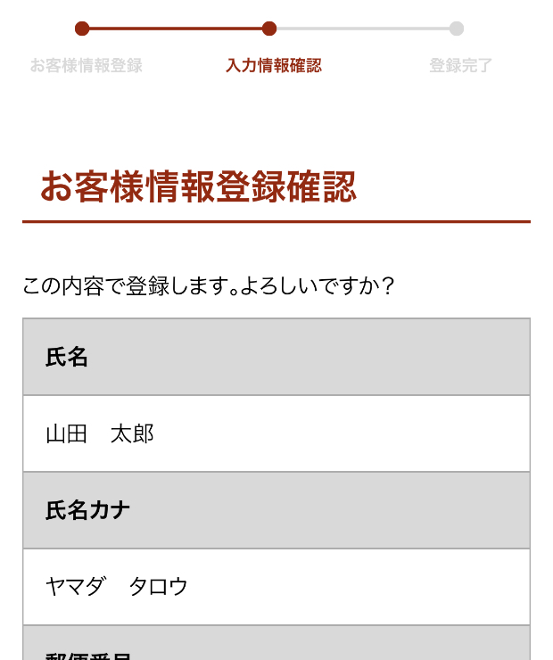 お客様情報登録確認