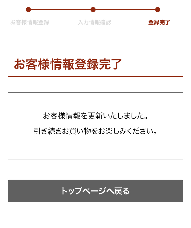 お客様情報登録完了