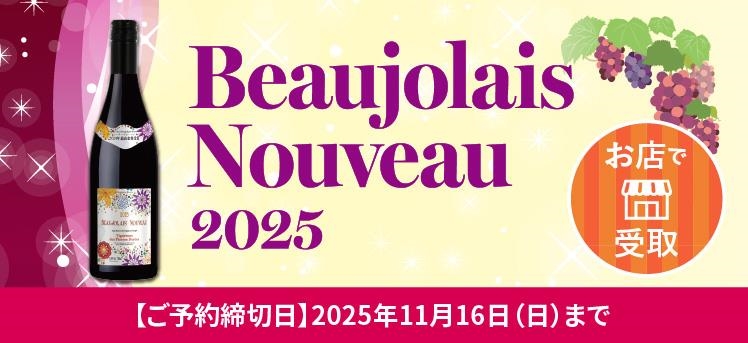 お店：ボジョレー2025